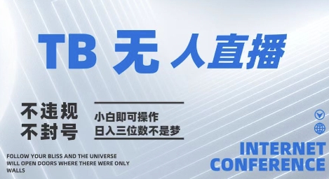 2025年淘宝无人直播带货10.0 全新技术，不违规，不封号，纯小白操作，日入几张【揭秘】-财阁