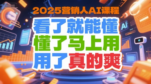 2025营销人AI课程，看了就能懂，懂了马上用，用了真的爽-财阁