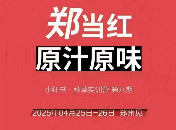 万牛会4月25-26号线下课，小红书郑州帮打法，让众多的小红书商家脱颖而出-财阁