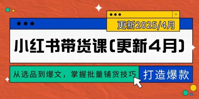 （14661期）小红书带货课(更新4月)，从选品到爆文，掌握批量铺货技巧，0到1打造爆款-财阁