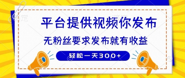 种草平台提供视频 你发布 无粉丝要求 发布就有钱 轻松一天3张+【揭秘】-财阁
