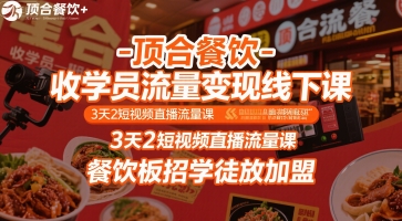顶合餐饮-收学员流量变现线下课，3天2短视频直播流量课，餐饮板招学徒放加盟-财阁