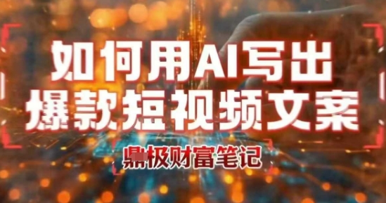 如何用AI写出高赞爆款文案，用ai高效做出爆款短视频文案-财阁