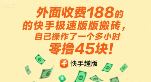 外面收费188的快手极速版搬砖，自己操作了一个多小时零撸45块!-财阁