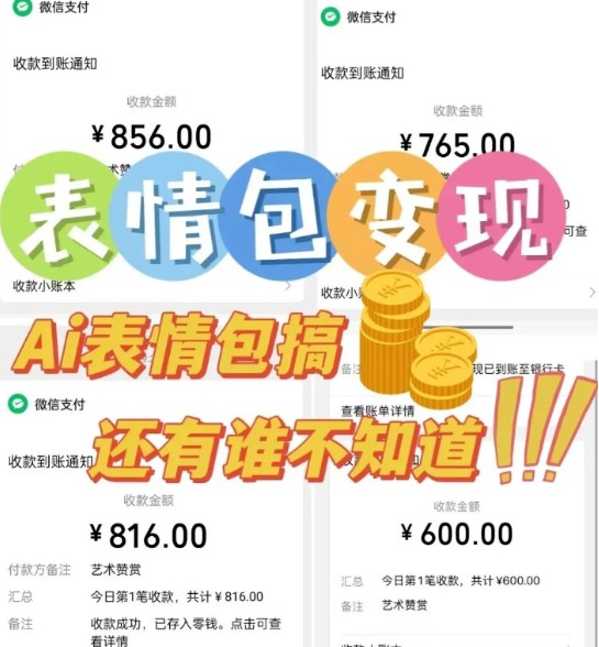 AI表情包新玩法，扣子工作流一键生成，多种变现方式，手把手教你月入30000+-财阁