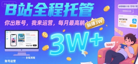 【B站全程托管 】你出账号，我来运营，每月最高躺入3W【揭秘】-财阁