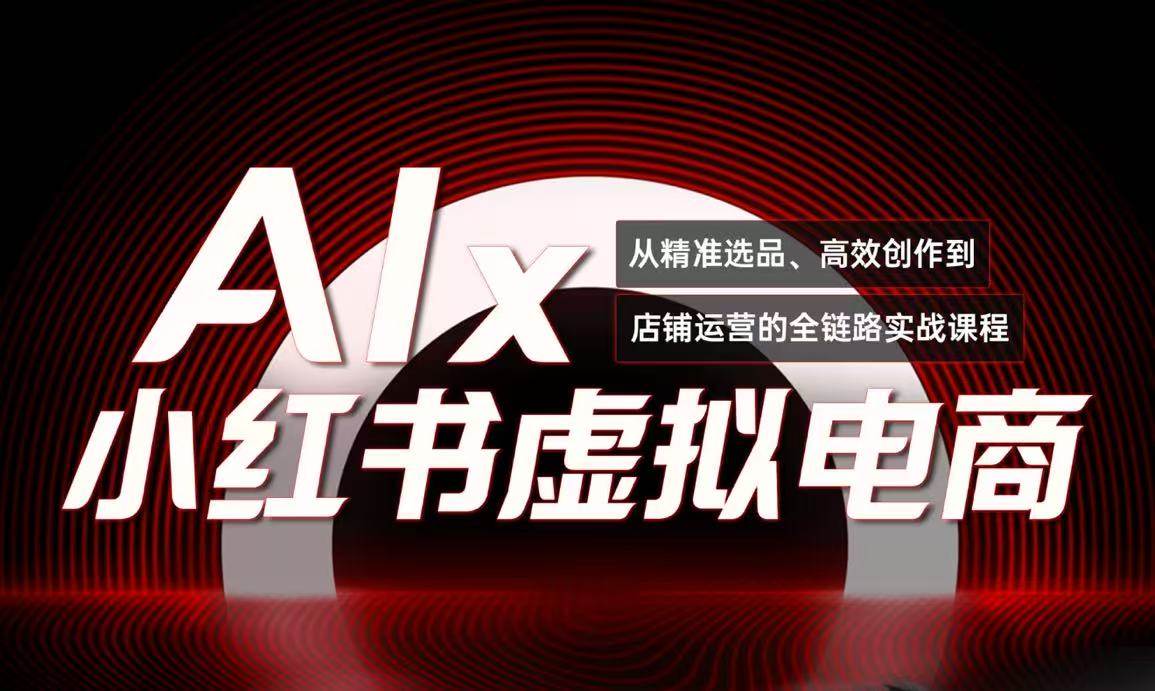 单号月收3w+，小红书低成本搞钱课《AI×小红书虚拟电商》全套-财阁