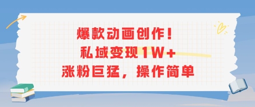 爆款动画创作！私域变现1W+涨粉巨猛，操作简单-财阁
