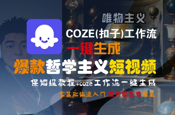 COZE(扣子)工作流一键生成爆款哲学主义短视频，保姆级教程，零基础快速入门-财阁