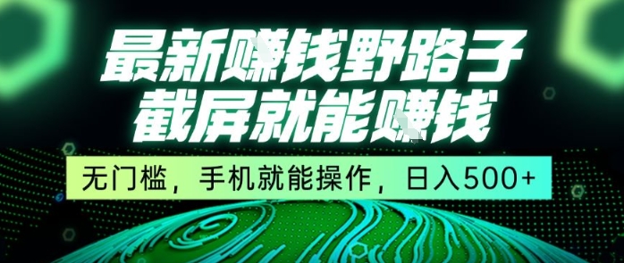 最新野路子截屏就能挣钱，无门槛，手机就能操作，日入5张【揭秘】-财阁