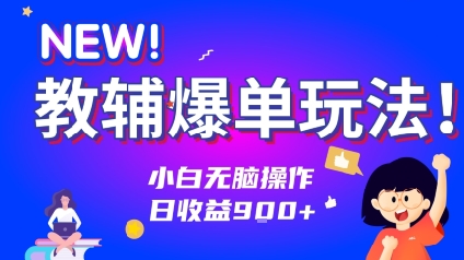 教辅爆单玩法！小白无脑操作，日收益9张-财阁