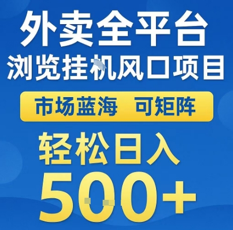 外卖全平台浏览全自动挂G风口项目，市场蓝海，可矩阵，轻松日入5张+【揭秘】-财阁