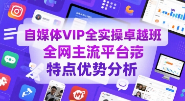 自媒体VIP全实操卓越班，全网主流平台特点优势分析-财阁