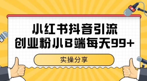 小红书抖音创业粉，小B端粉自热 日引99+的一个玩法【揭秘】-财阁