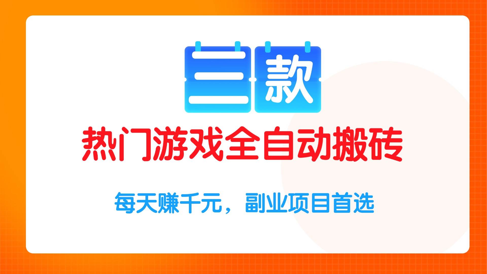（15472期）三款热门游戏全自动搬砖项目，每天赚千元，副业项目首选-财阁