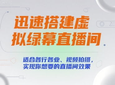 迅速搭建虚拟绿幕直播间，适合各行各业、视频拍摄，实现你想要的直播间效果-财阁