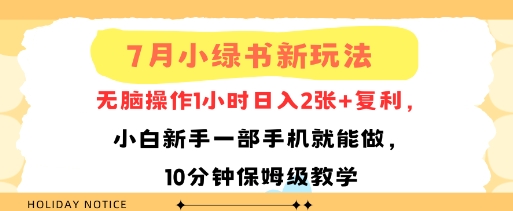 7月小绿书新玩法，无脑操作1小时日入2张+复利，小白新手一部手机就能做，10分钟保姆级教学-财阁