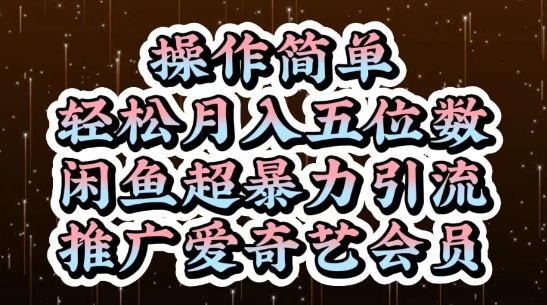 闲鱼超暴力引流推广爱奇艺会员，操作简单，轻松月入5位数-财阁
