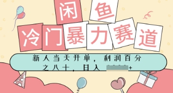 闲鱼冷门暴力赛道，新人当天开单，门槛低，日入多张-财阁