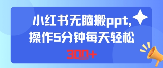 小红书无脑搬ppt，操作5分钟每天轻松3张-财阁