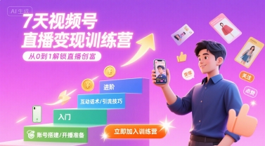 7天视频号直播变现训练营，带你从0到1解锁视频号直播创富-财阁