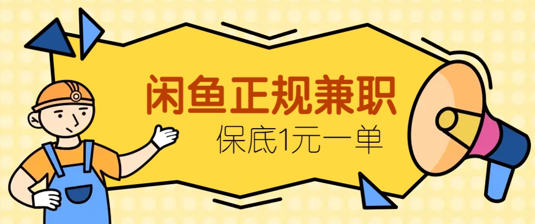 闲鱼正规兼职，接单赚钱，平均一单收益10元+，保底1元一单。-财阁