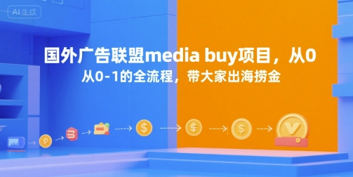 国外广告联盟media buy项目，从0-1的全流程，带大家出海捞金-财阁