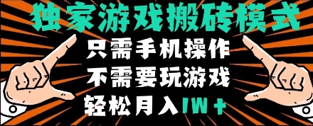 独家游戏搬砖模式，单手机即可操作，全自动挂机，无需玩游戏，月入1W+【揭秘】-财阁