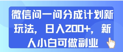 微信问一问分成计划新玩法，日入2张+，新人小白可做副业-财阁