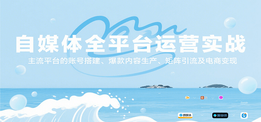 自媒体全平台运营实战，主流平台的账号搭建、爆款内容生产、矩阵引流及电商变现-财阁