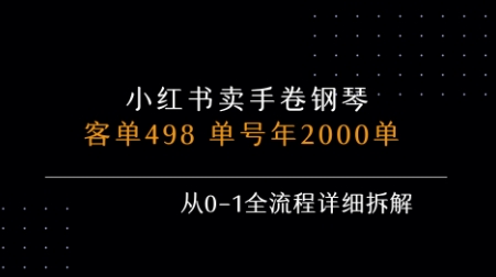 小红书私域卖手卷钢琴，客单498，单号年销2000单，从0-1全流程详细拆解-财阁