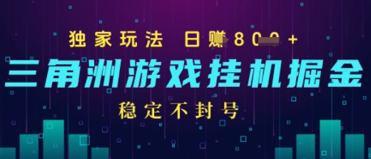 三角洲游戏自动掘金，稳定日入几张+，稳定不封号，无需玩游戏-财阁