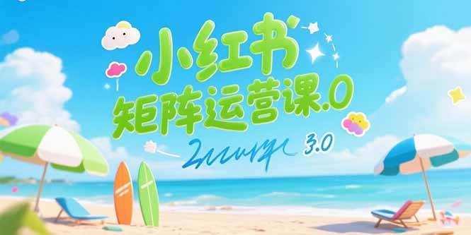 （15443期）小红书矩阵运营课3.0：AI内容生产/伪原创技巧/批量产图/创业粉引流技术-财阁