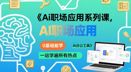 Ai职场应用系列课，0基础能学，一站学遍所有热点Ai办公工具-财阁