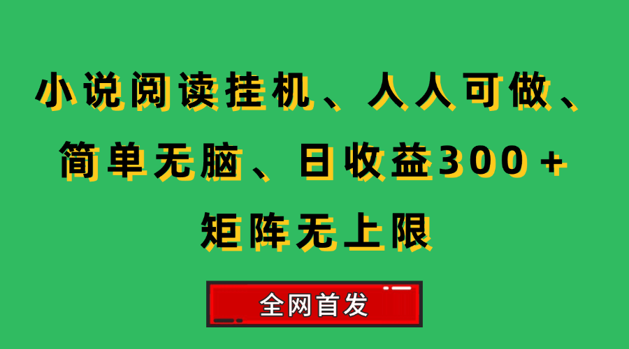 （15413期）小说挂机阅读，人人可做，简单无脑，一天收益300＋矩阵无限上-财阁