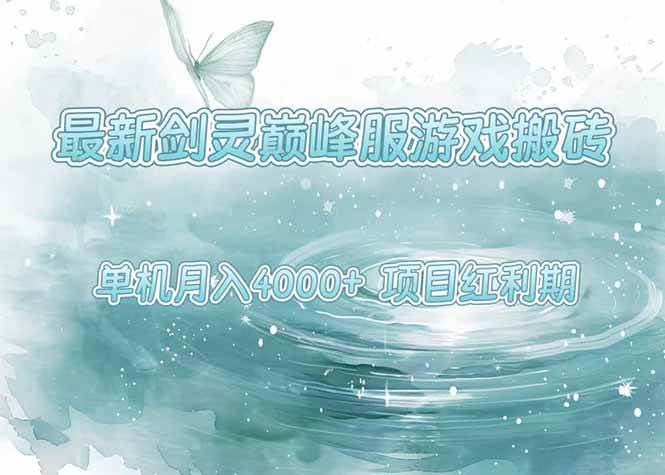 （15491期）最新剑灵巅峰服游戏搬砖，项目红利期，单机稳定4000+操作简单好上手-财阁