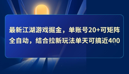 最新江湖游戏掘金，单账号20+可矩阵全自动 ，结合拉新玩法单天可搞4张+【揭秘】-财阁