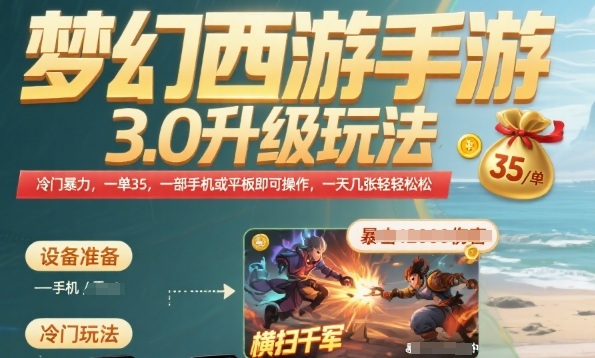 梦幻西游手游3.0升级玩法，冷门暴力，一单35.一部手机或者平板即可操作，一天几张轻轻松松【揭秘】-财阁
