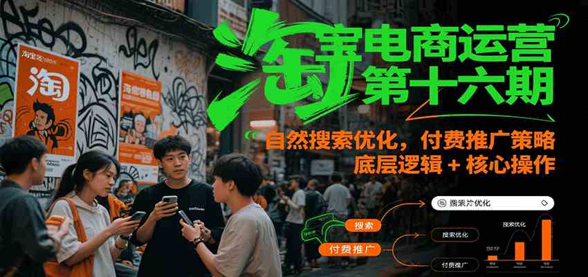 淘宝电商运营第十六期，自然搜索优化，付费推广策略，底层逻辑+核心操作-财阁