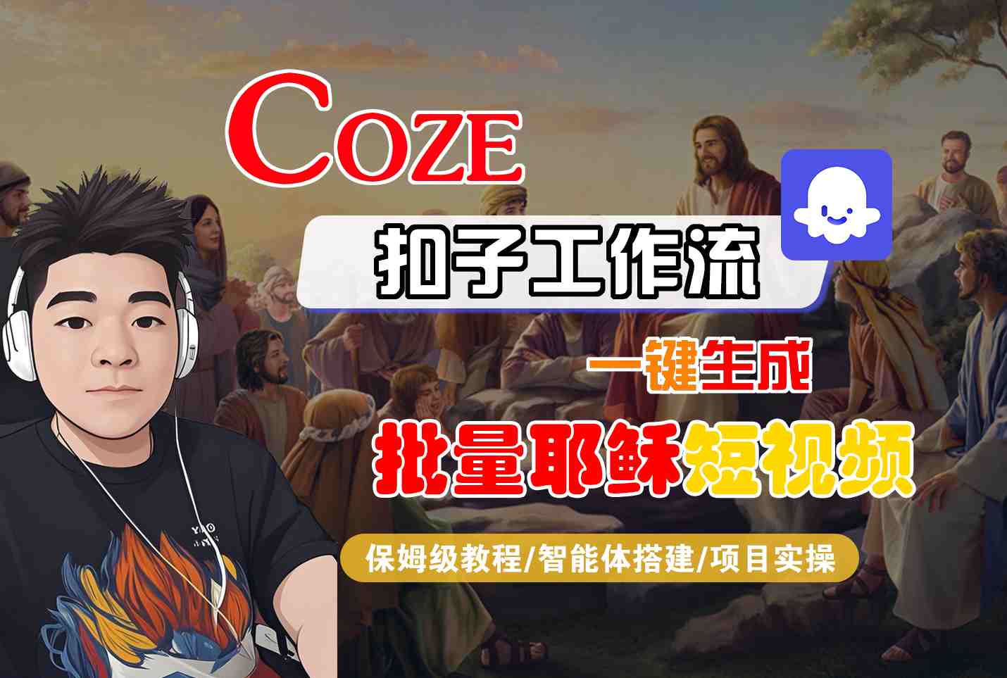 Coze扣子工作流一键生成批量耶稣短视频，保姆级教程-智能体搭建-项目实操-财阁