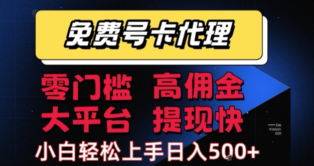 免费号卡推广代理，零门槛，高佣金，大平台，提现快，小白轻松上手，日入5张+【揭秘】-财阁