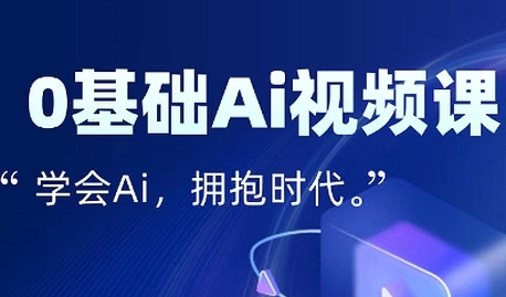 零基础AI视频特效变现全链课，7天掌握AI视频生产到流量转化闭环-财阁