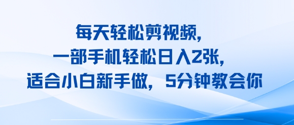 每天轻松剪视频，一部手机轻松日入2张，适合小白新手做，5分钟教会你-财阁