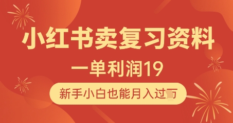 小红书卖复习资料，1单利润19，新手小白也能月入过W-财阁