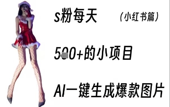 男粉每天5张+的小项目，ai一键生成爆款图片-财阁