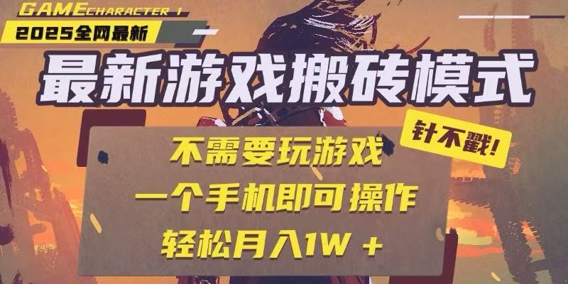 25年最新独家游戏搬砖，全自动挂机，不需要玩游戏，单手机操作日入300+-财阁