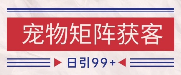 小红书某音宠物赛道引流获客 自热矩阵日引200+【揭秘】-财阁