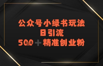 日引流500+精准创业粉，公众号小绿书玩法-财阁