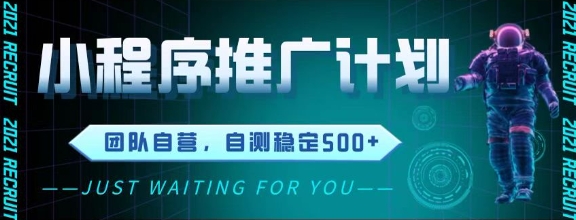 最新微信小程序挂G推广，全自动运行被动收益，自测稳定5张+【揭秘】-财阁