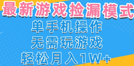 游戏自动捡漏项目，最新玩法，小白单手机可操作，不用玩游戏。新手小白轻松月入1W+，操作简单【揭秘】-财阁